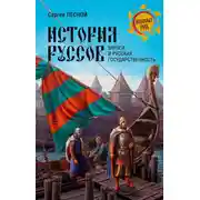 Постер книги История руссов. Варяги и русская государственность