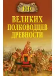 Алексей Шишов - 100 великих полководцев древности