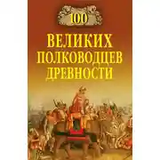 Постер книги 100 великих полководцев древности