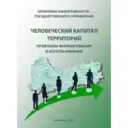 Постер книги Проблемы эффективности государственного управления. Человеческий капитал территорий: проблемы формирования и использования