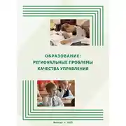 Постер книги Образование: региональные проблемы качества управления