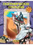 Екатерина Горбачева - Географические открытия