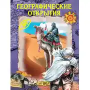 Постер книги Географические открытия