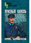 Николай Шпанов - Красный камень (сборник)