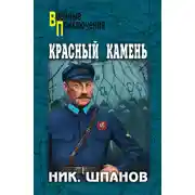 Постер книги Красный камень (сборник)