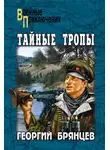 Георгий Брянцев - Тайные тропы (сборник)