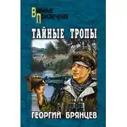Постер книги Тайные тропы (сборник)