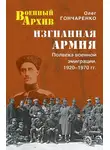 Олег Гончаренко - Изгнанная армия. Полвека военной эмиграции. 1920–1970 гг.