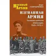 Постер книги Изгнанная армия. Полвека военной эмиграции. 1920–1970 гг.