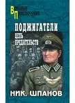 Николай Шпанов - Поджигатели. Цепь предательств