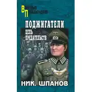 Постер книги Поджигатели. Цепь предательств