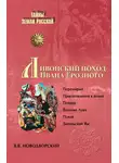 Витольд Новодворский - Ливонский поход Ивана Грозного
