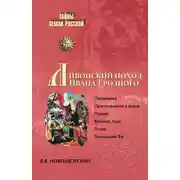 Постер книги Ливонский поход Ивана Грозного