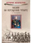 Алексей Емельянов - Казаки на персидском фронте (1915–1918)