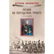 Постер книги Казаки на персидском фронте (1915–1918)