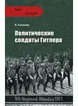 Константин Семенов - Политические солдаты Гитлера