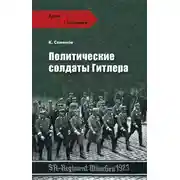 Постер книги Политические солдаты Гитлера