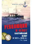 Гаральд Граф - Революция и флот. Балтийский флот в 1917–1918 гг.