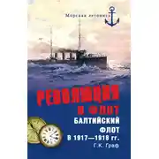 Постер книги Революция и флот. Балтийский флот в 1917–1918 гг.