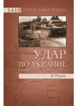 Валентин Рунов - Удар по Украине. Вермахт против Красной Армии