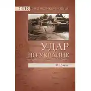 Постер книги Удар по Украине. Вермахт против Красной Армии