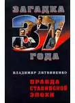 Владимир Литвиненко - Правда сталинской эпохи