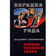 Постер книги Правда сталинской эпохи
