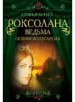 Софья Бенуа - Роксолана. Ведьма Османского гарема