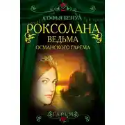 Постер книги Роксолана. Ведьма Османского гарема