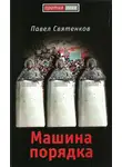 Павел Святенков - Машина порядка