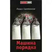 Постер книги Машина порядка