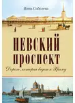 Инна Соболева - Невский проспект