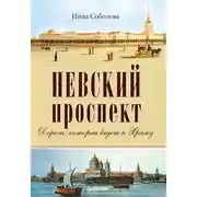Постер книги Невский проспект