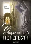 Инна Соболева - Утраченный Петербург