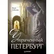 Постер книги Утраченный Петербург