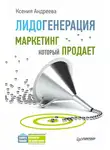 Ксения Андреева - Лидогенерация. Маркетинг, который продает
