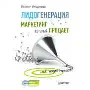Постер книги Лидогенерация. Маркетинг, который продает