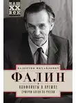 Валентин Фалин - Конфликты в Кремле. Сумерки богов по-русски