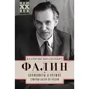 Постер книги Конфликты в Кремле. Сумерки богов по-русски