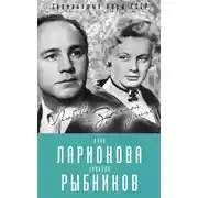 Постер книги Алла Ларионова и Николай Рыбников. Любовь на Заречной улице