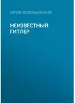 Юрий Воробьевский - Неизвестный Гитлер