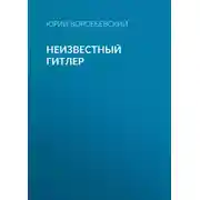 Постер книги Неизвестный Гитлер