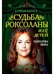 Софья Бенуа - Судьба Роксоланы и ее детей. Королева мира