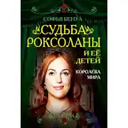 Постер книги Судьба Роксоланы и ее детей. Королева мира