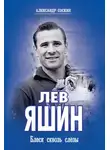 Александр Соскин - Лев Яшин. Блеск сквозь слезы