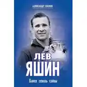 Постер книги Лев Яшин. Блеск сквозь слезы