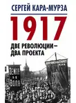 Сергей Кара-Мурза - 1917. Две революции – два проекта