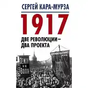 Постер книги 1917. Две революции – два проекта