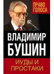 Владимир Бушин - Иуды и простаки