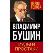 Постер книги Иуды и простаки